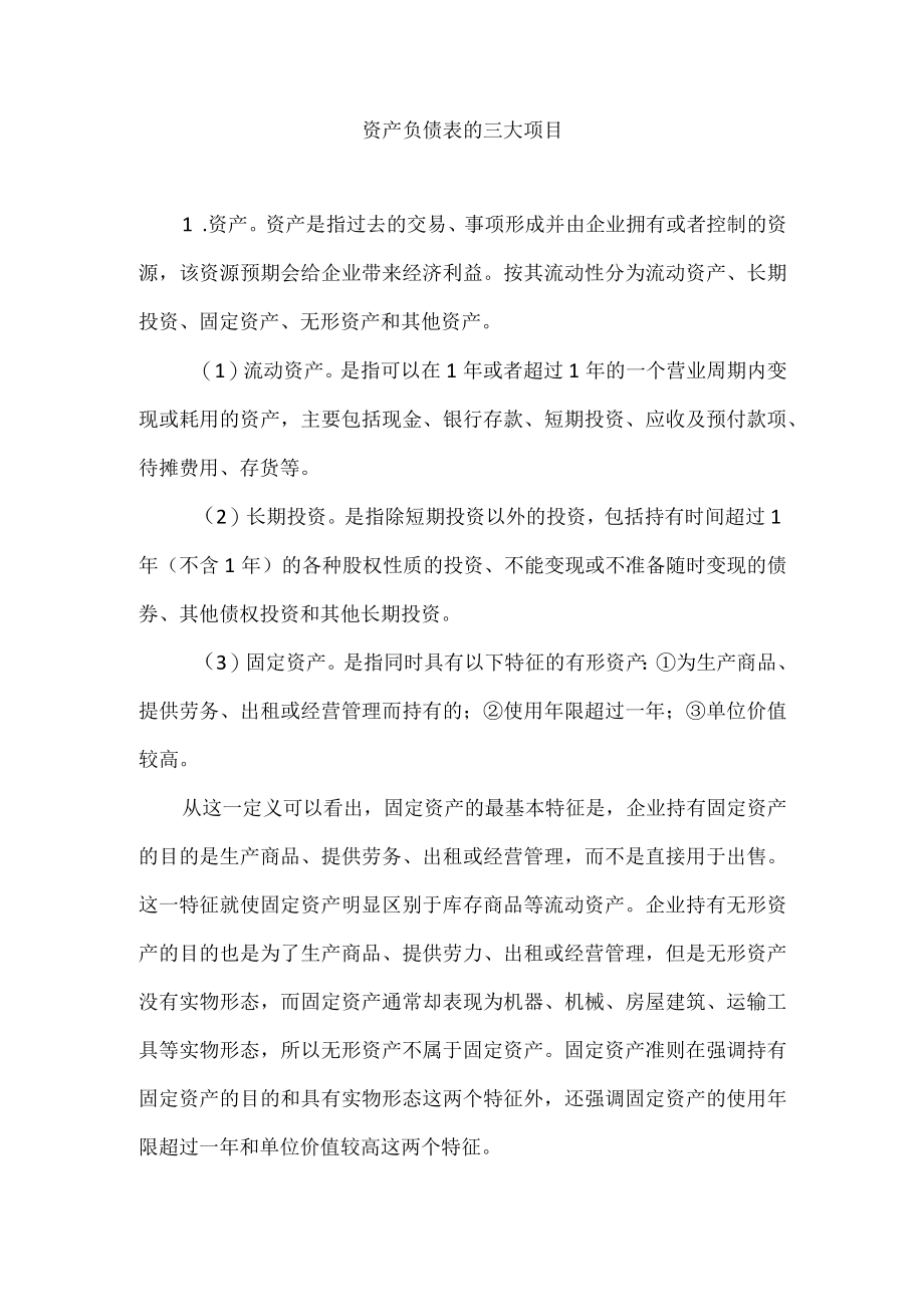 资产负债表的三大项目.docx_第1页