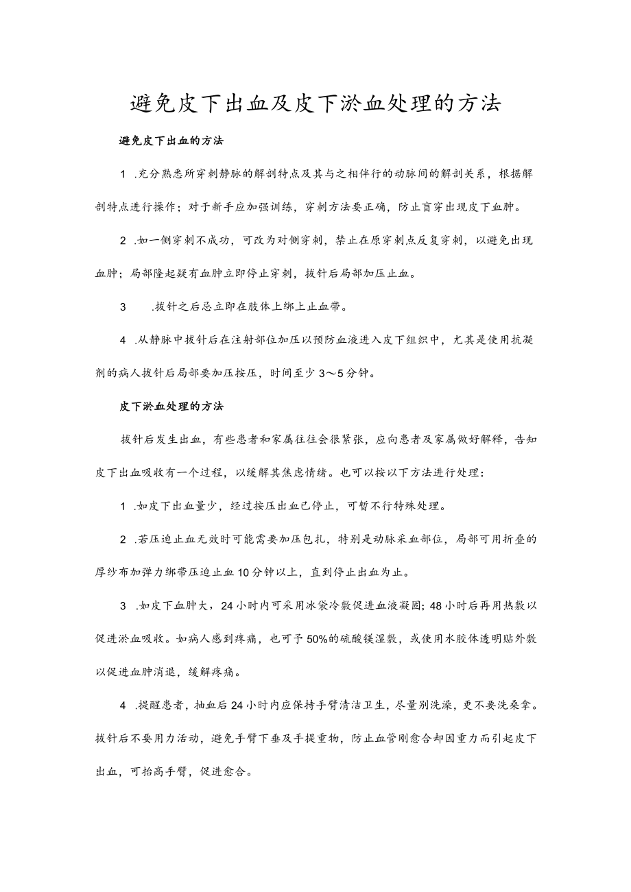 避免皮下出血及皮下淤血处理的方法.docx_第1页