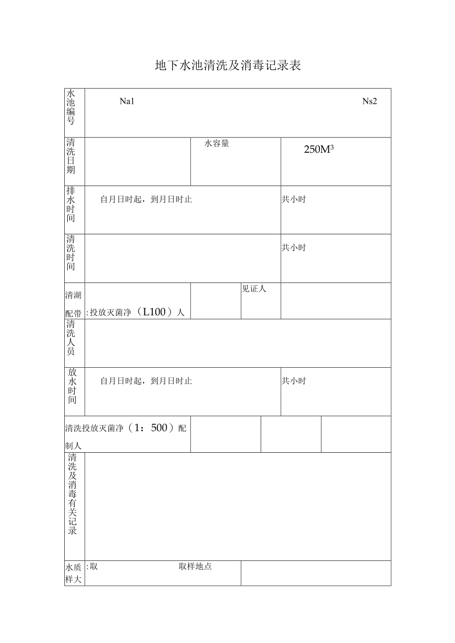 地下水池清洗及消毒记录表.docx_第1页