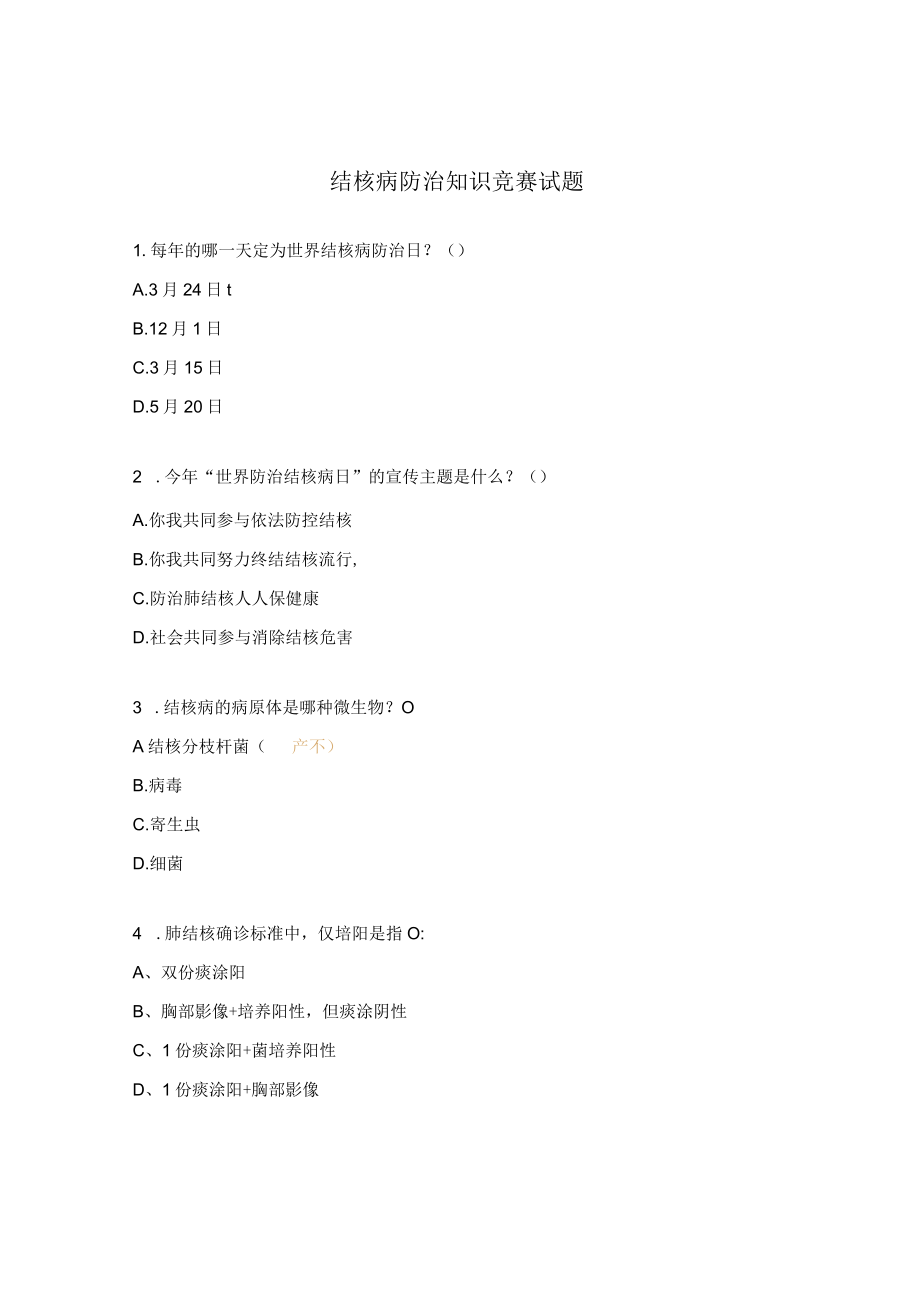 结核病防治知识竞赛试题.docx_第1页