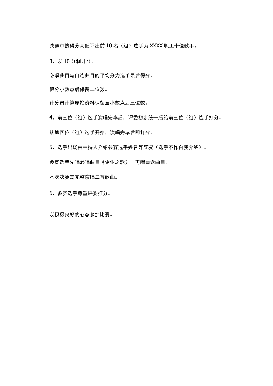 企业职工歌唱比赛评分标准和比赛规则.docx_第2页