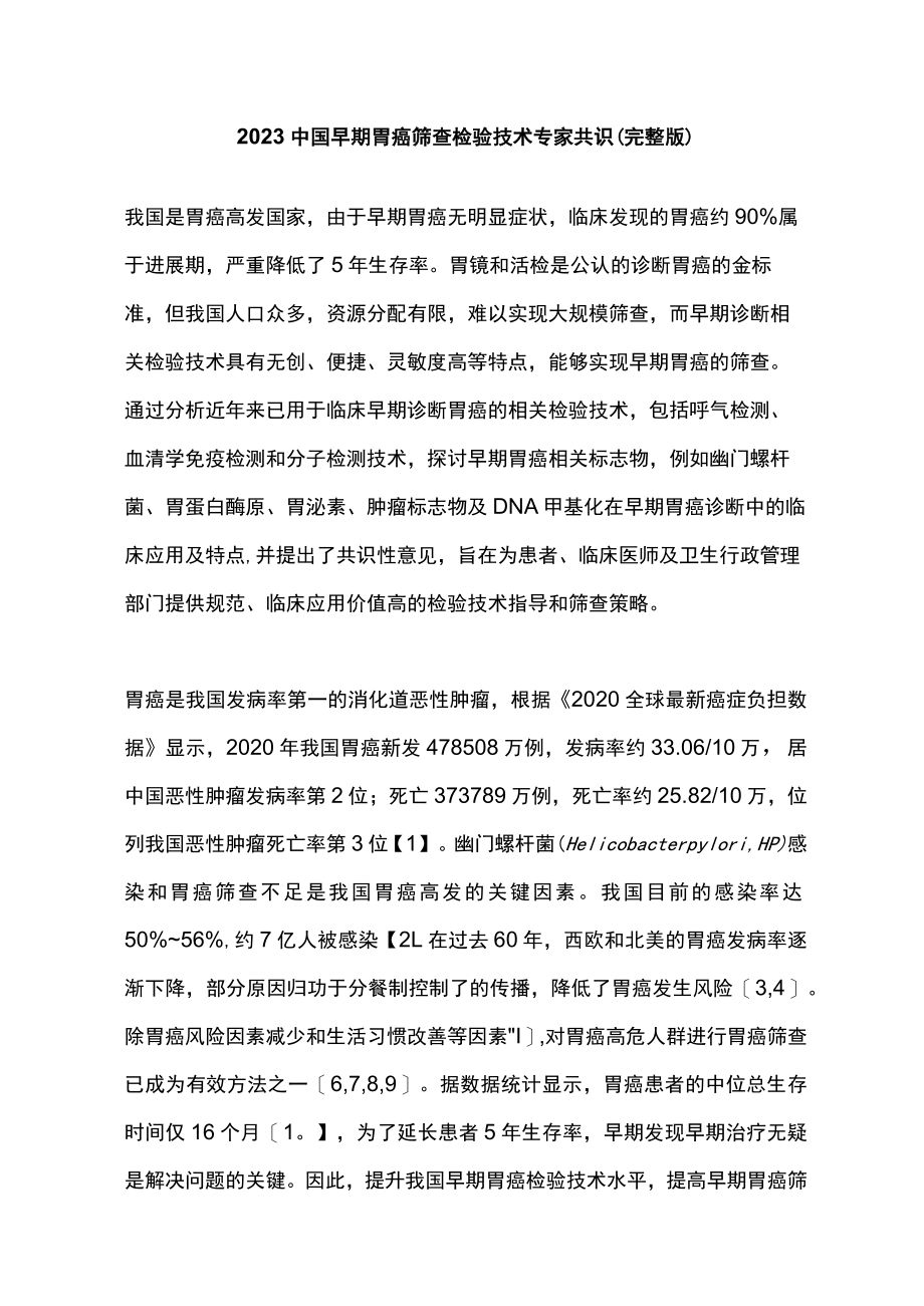 2023中国早期胃癌筛查检验技术专家共识（完整版）.docx_第1页