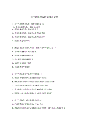 出生缺陷综合防治培训试题.docx