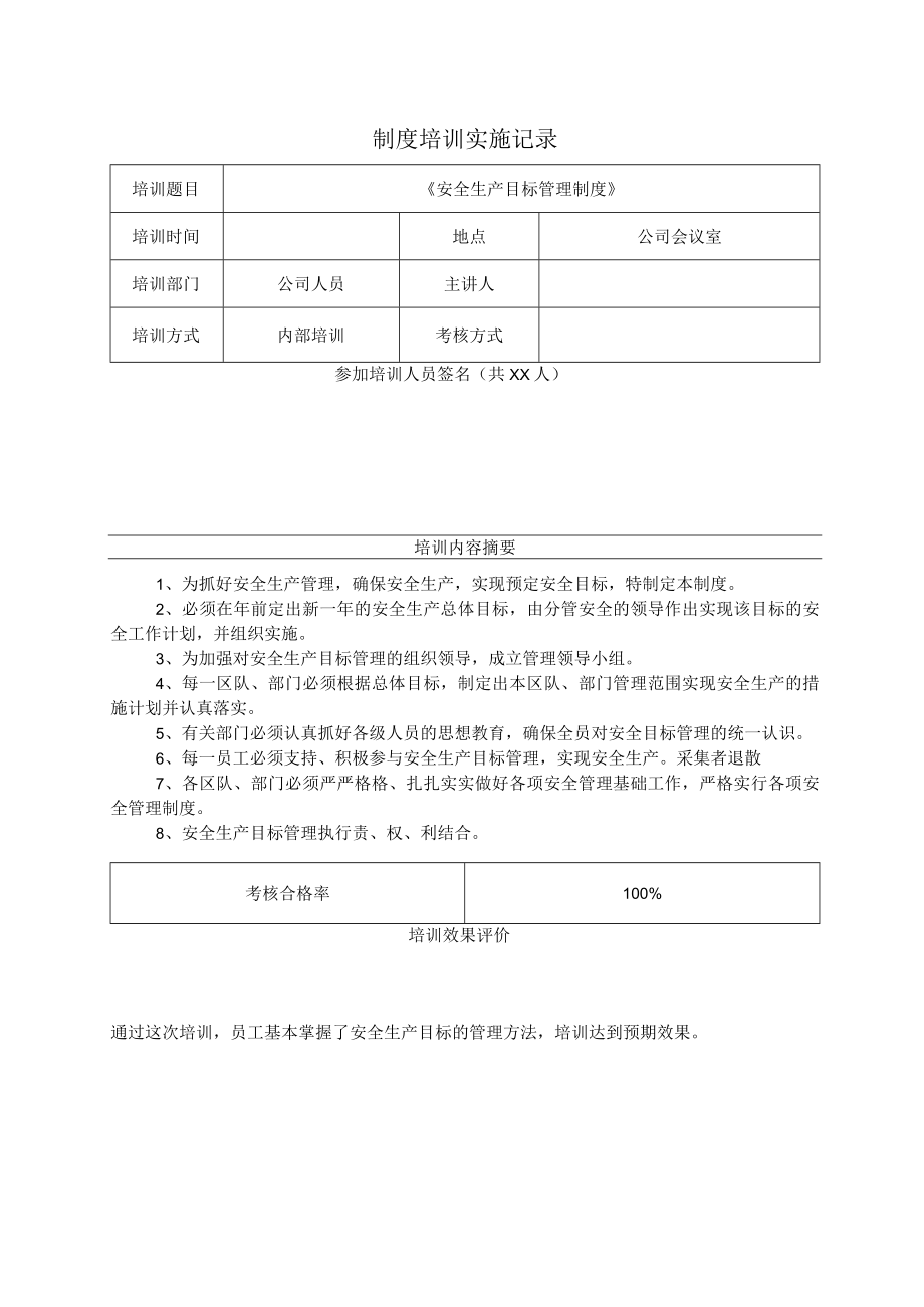 水利水电企业安全生产规章制度培训记录.docx_第1页