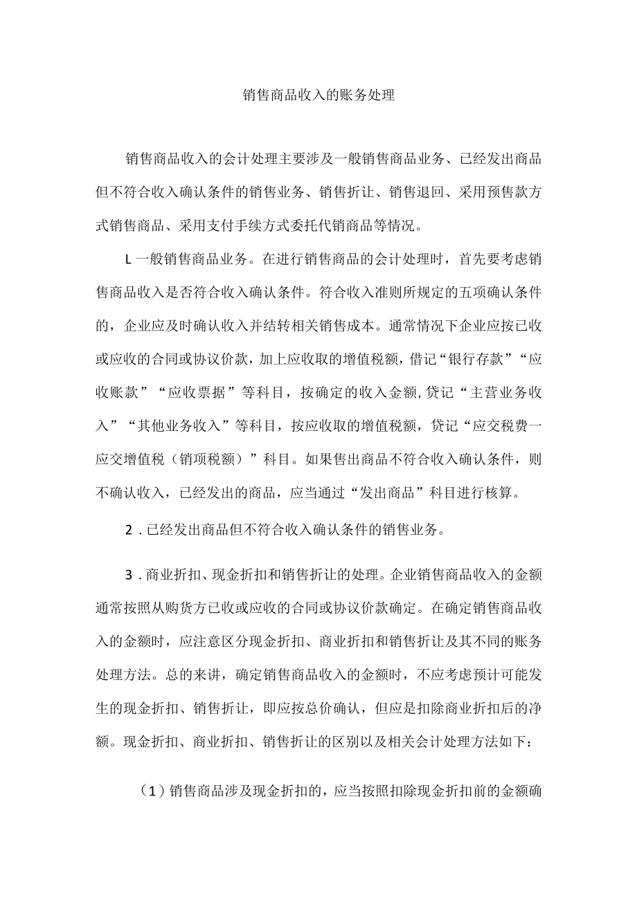 销售商品收入的账务处理.docx_第1页