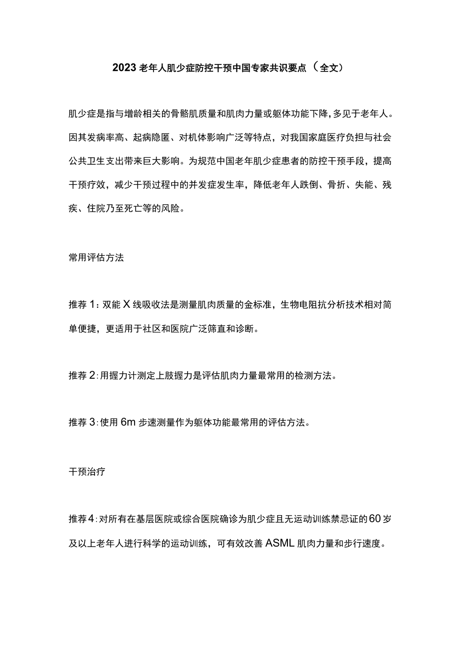 2023老年人肌少症防控干预中国专家共识要点（全文）.docx_第1页