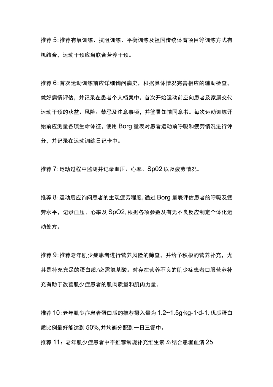 2023老年人肌少症防控干预中国专家共识要点（全文）.docx_第2页