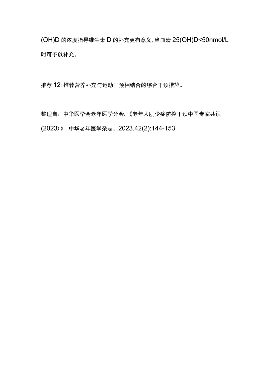 2023老年人肌少症防控干预中国专家共识要点（全文）.docx_第3页