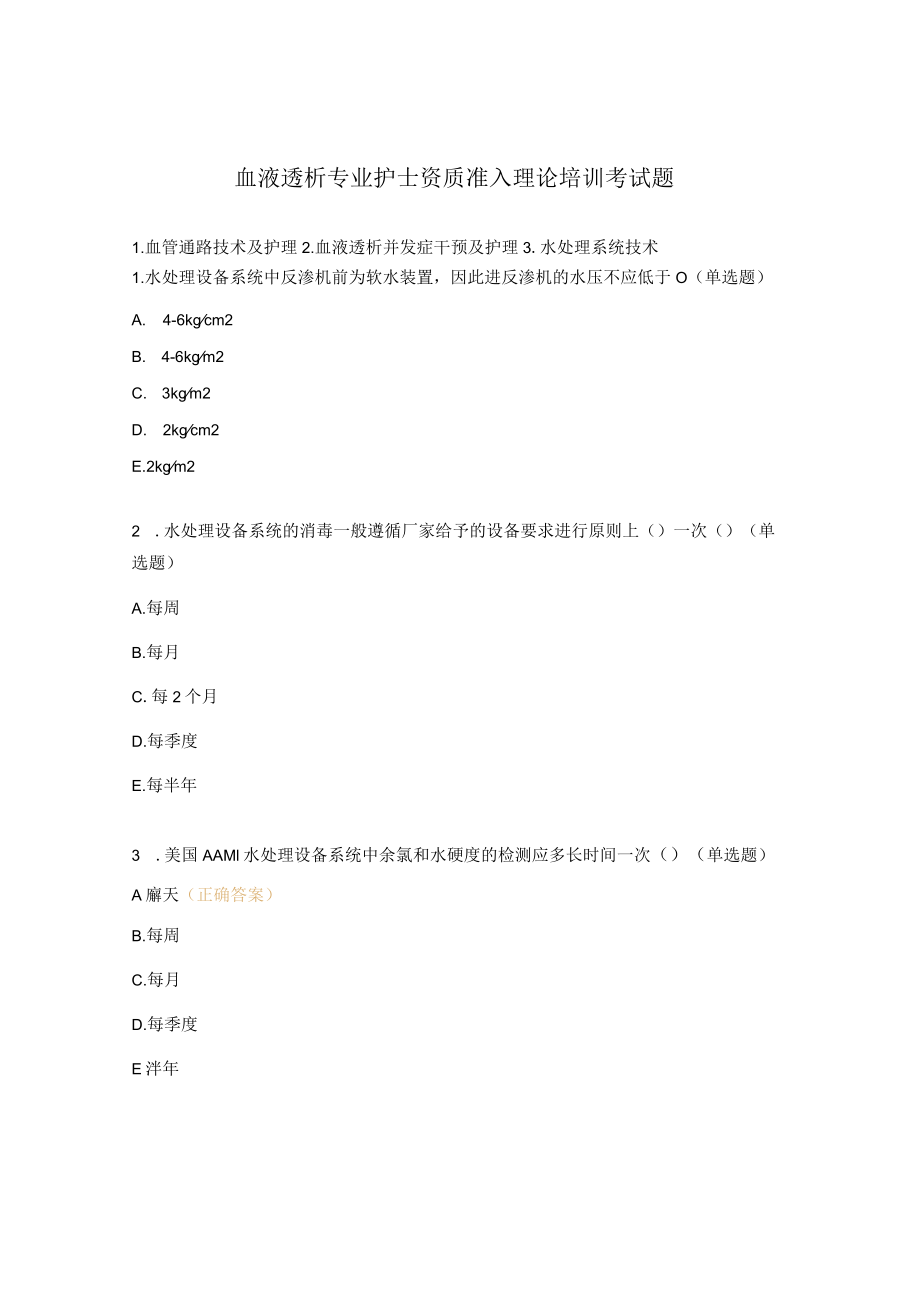 血液透析专业护士资质准入理论培训考试题.docx_第1页