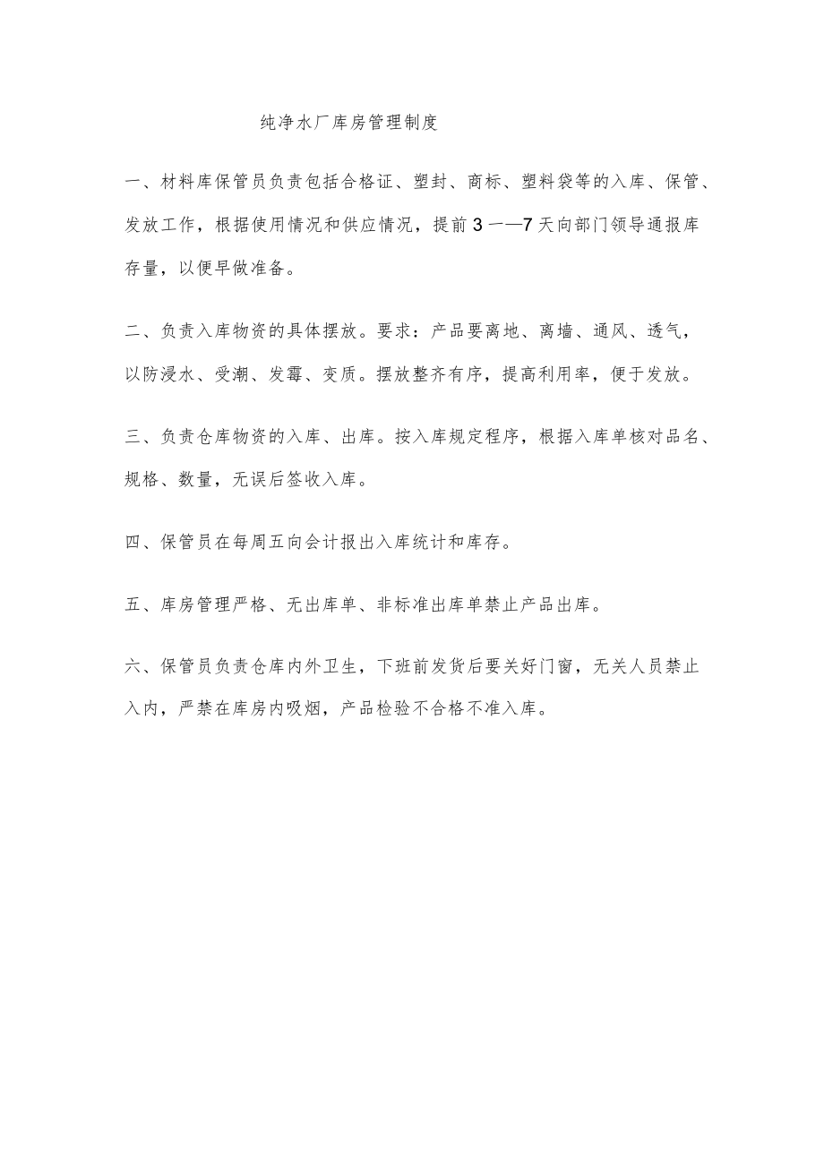 纯净水厂库房管理制度.docx_第1页