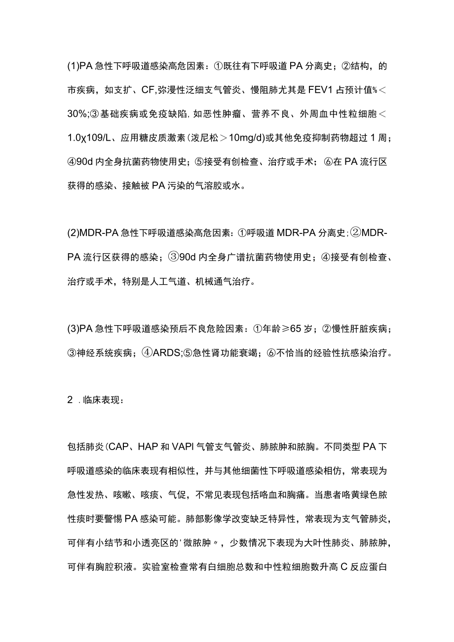 中国铜绿假单胞菌下呼吸道感染诊治专家共识（完整版）.docx_第2页