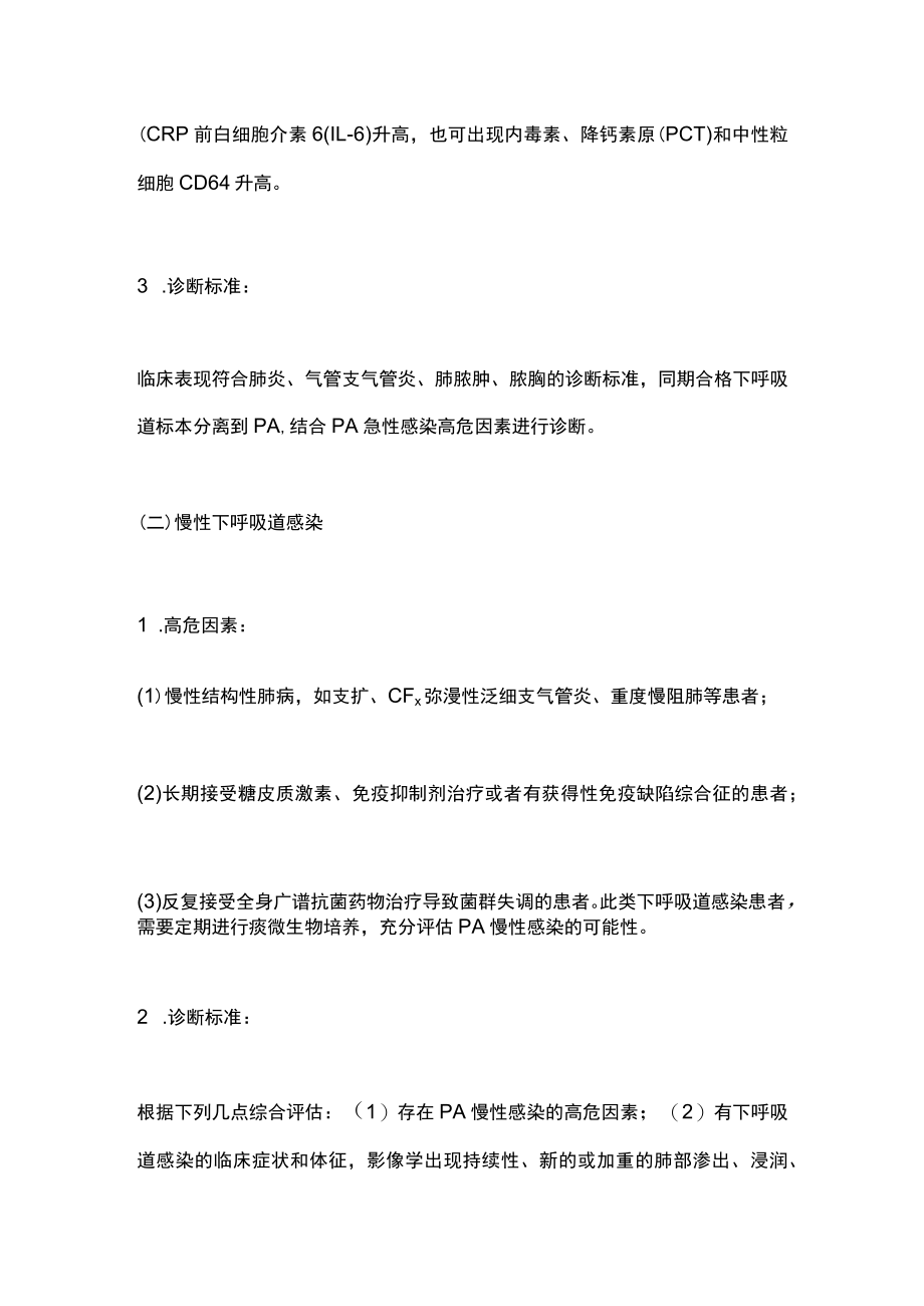 中国铜绿假单胞菌下呼吸道感染诊治专家共识（完整版）.docx_第3页