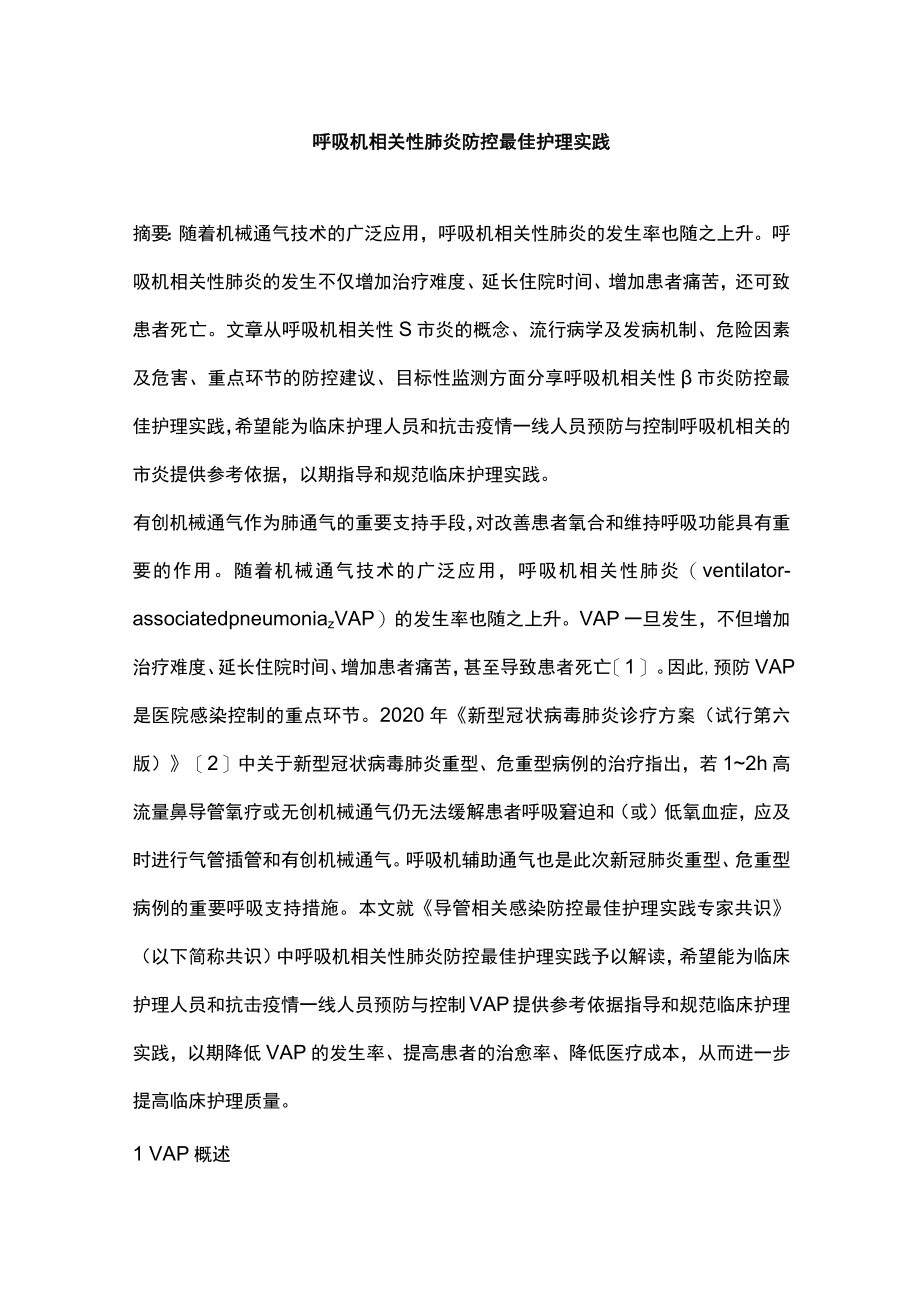 呼吸机相关性肺炎防控最佳护理实践.docx_第1页