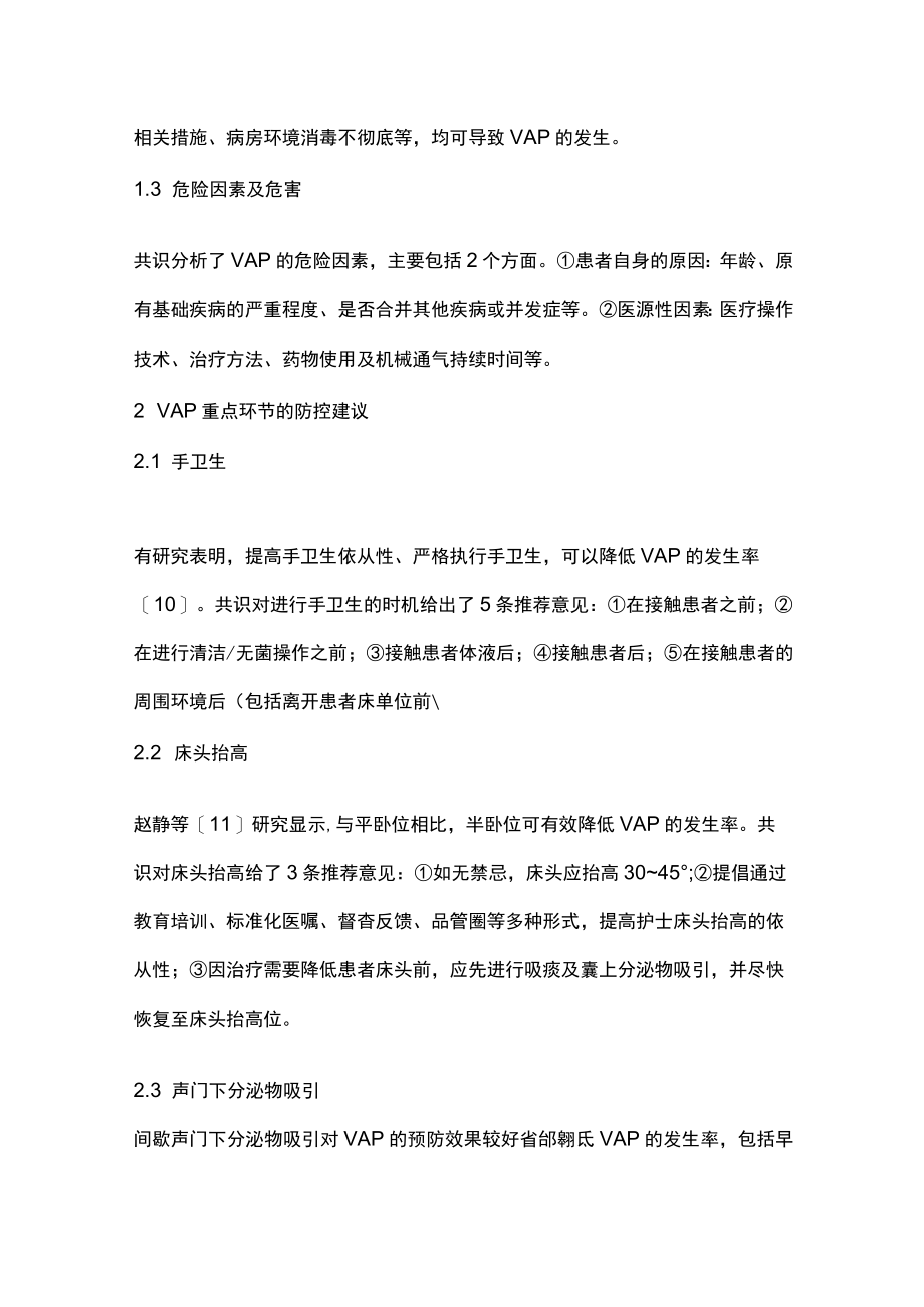 呼吸机相关性肺炎防控最佳护理实践.docx_第3页