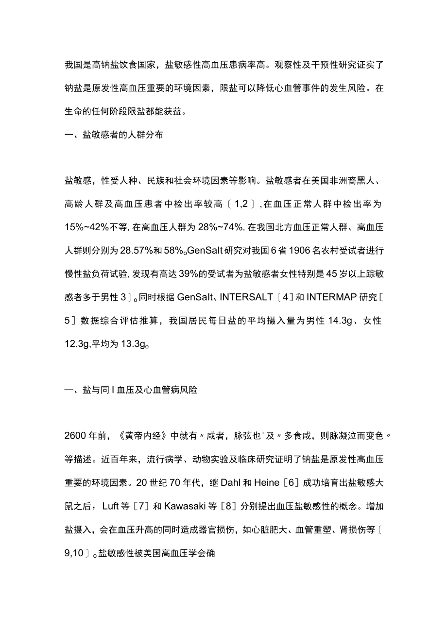 2023盐敏感性高血压管理的中国专家共识（完整版）.docx_第2页