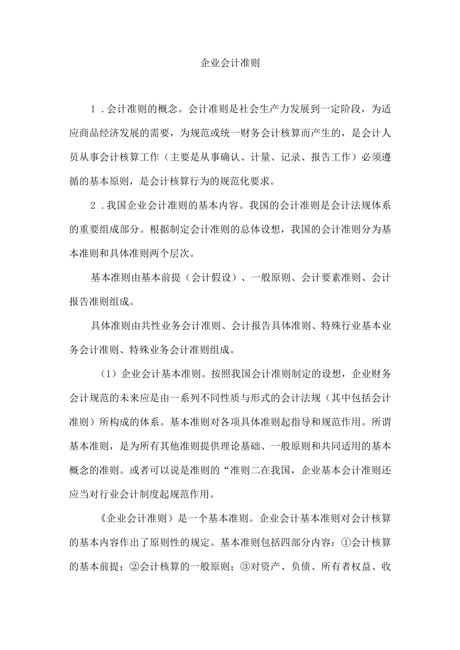 企业会计准则.docx_第1页