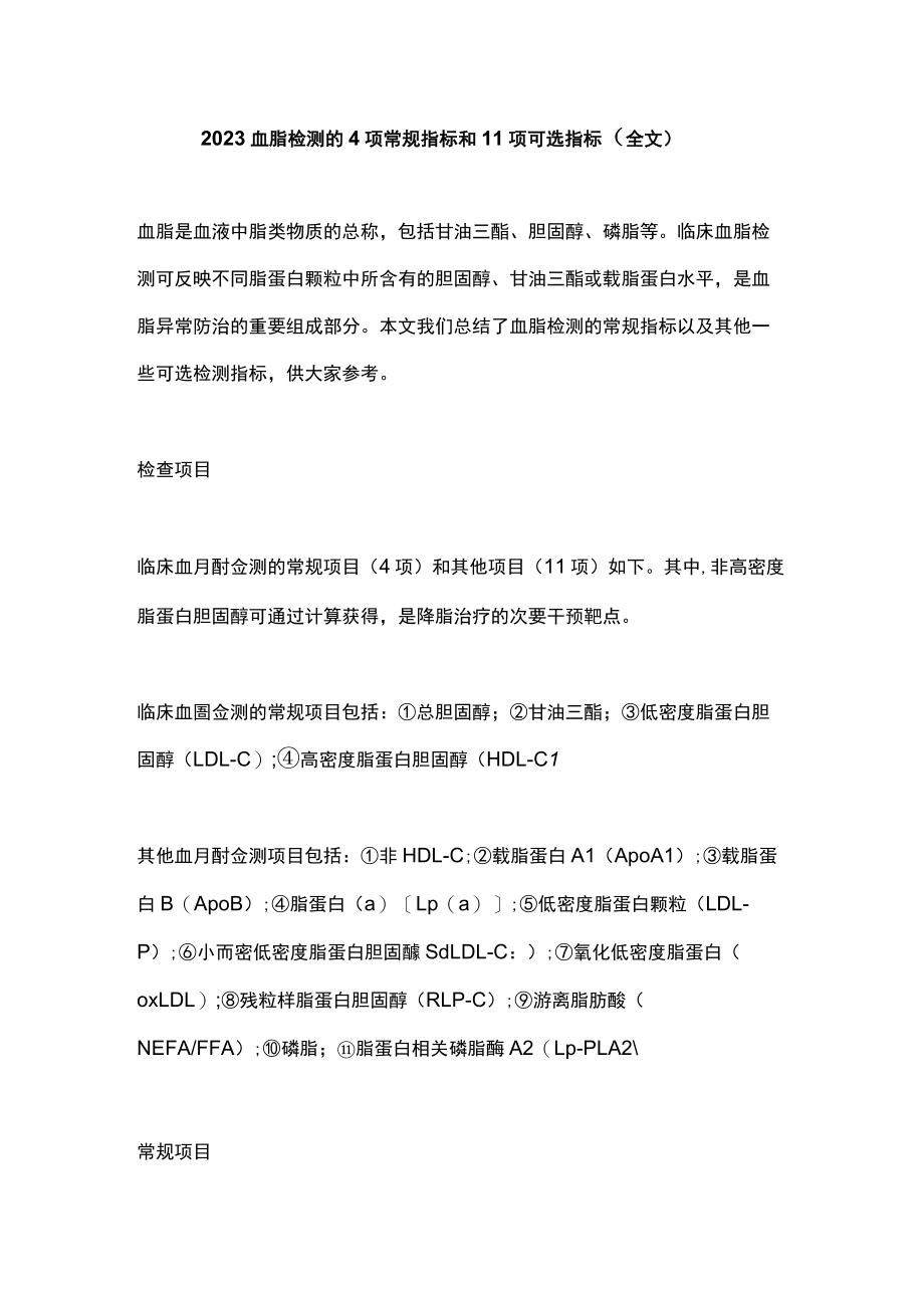 2023血脂检测的4项常规指标和11项可选指标（全文）.docx_第1页