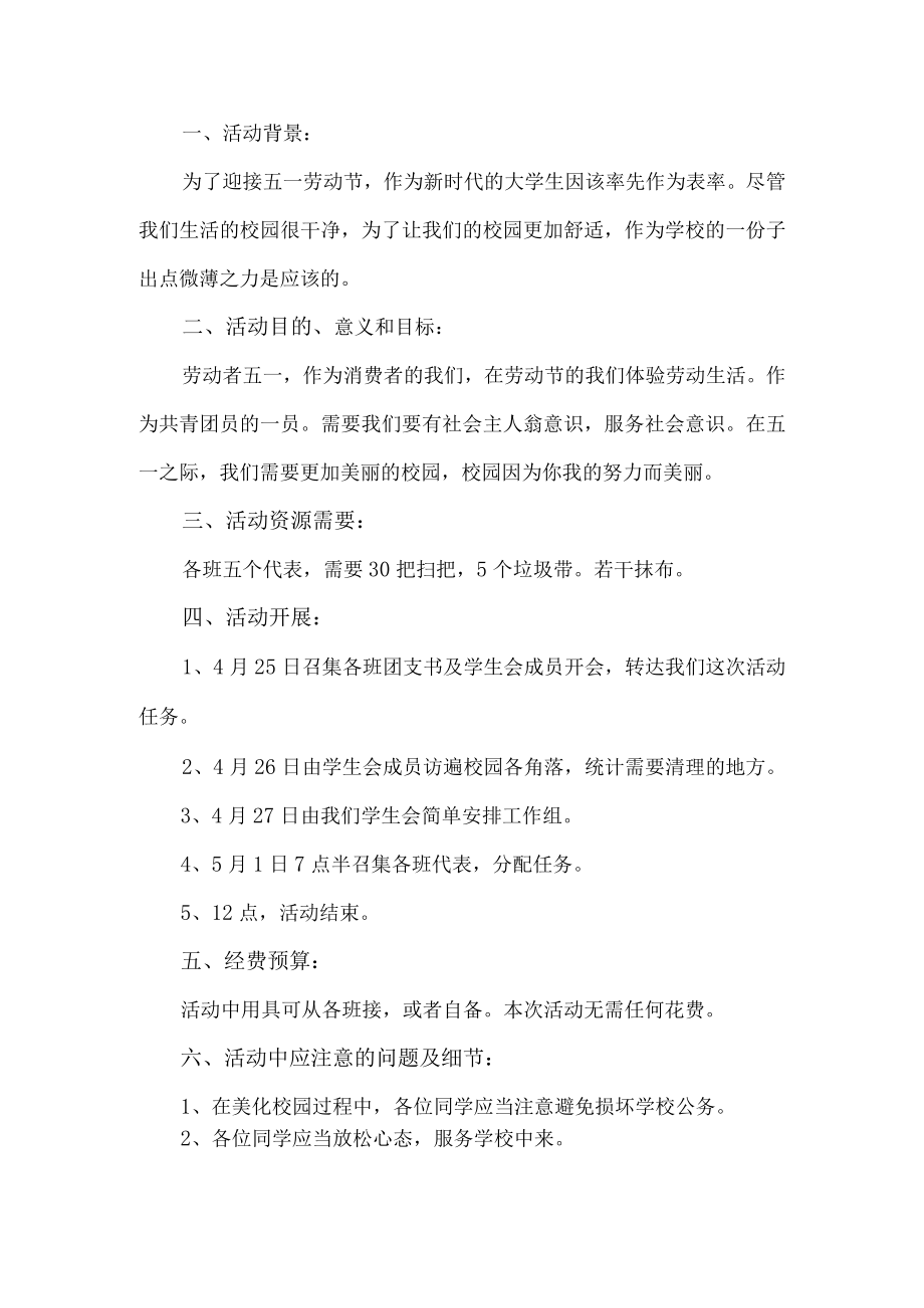 校园五一劳动节活动方案.docx_第1页