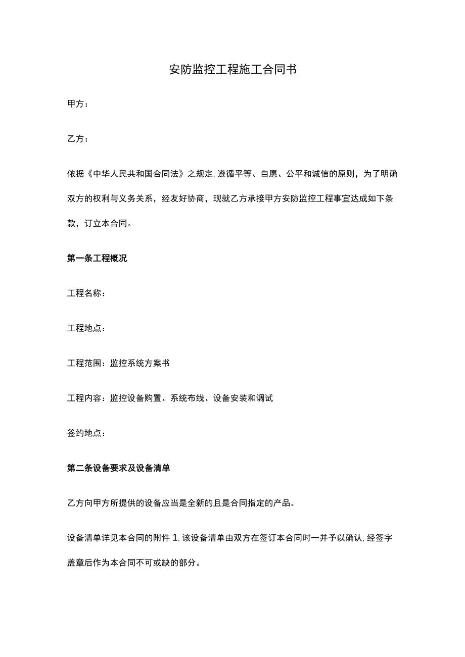 安防监控工程施工合同书.docx_第1页