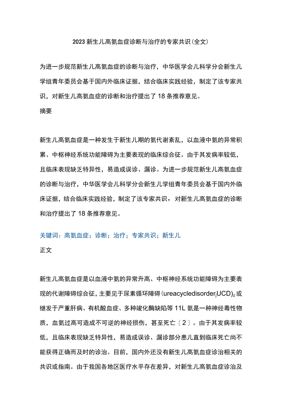 2023新生儿高氨血症诊断与治疗的专家共识（全文）.docx_第1页