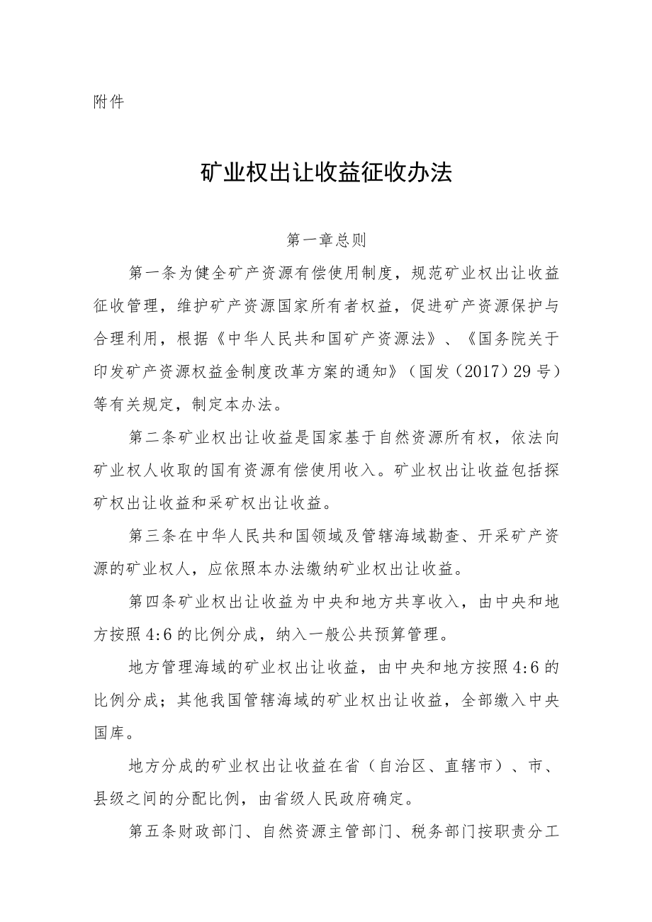 矿业权出让收益征收办法.docx_第1页