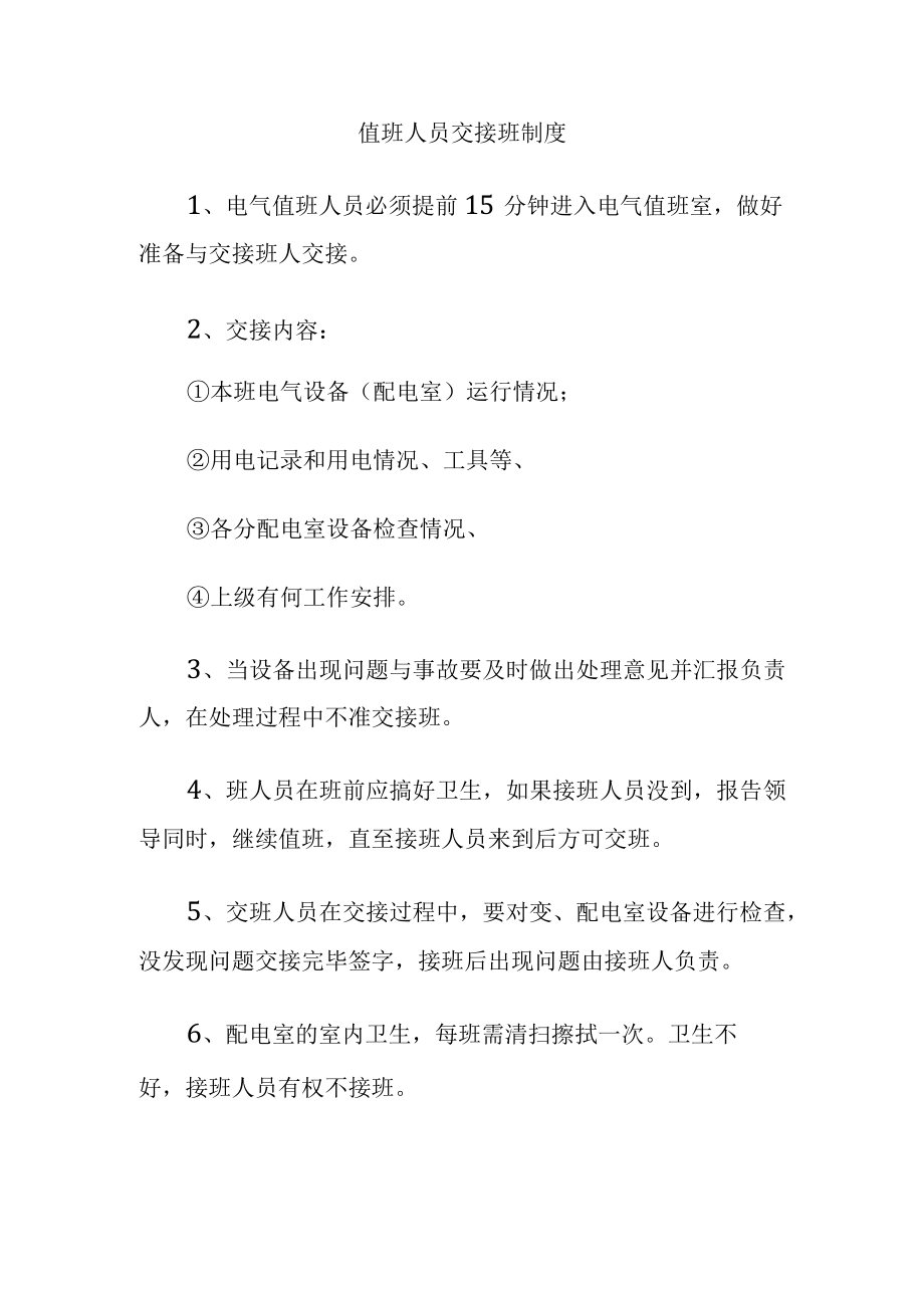 值班人员交接班制度.docx_第1页