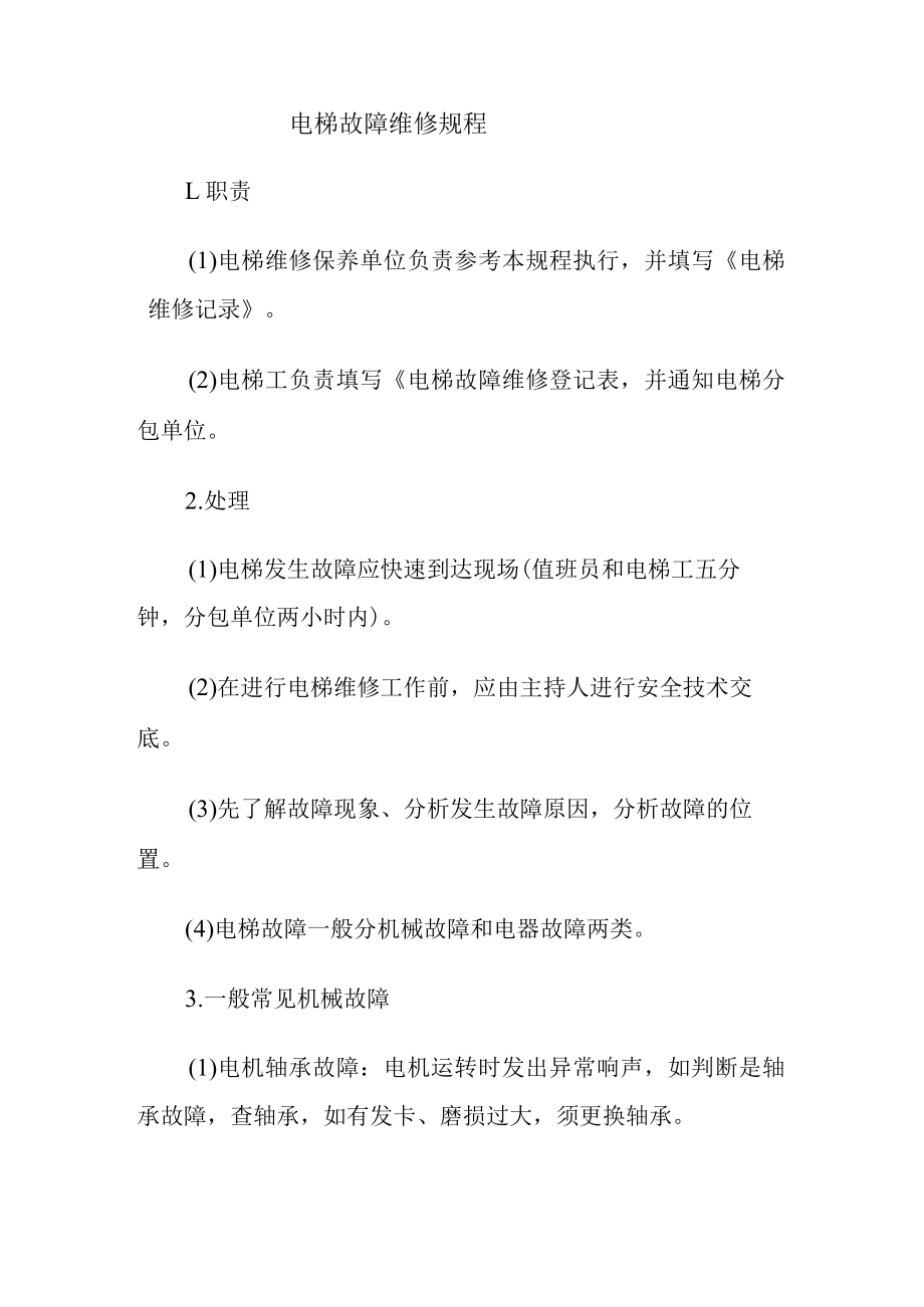 电梯故障维修规程.docx_第1页