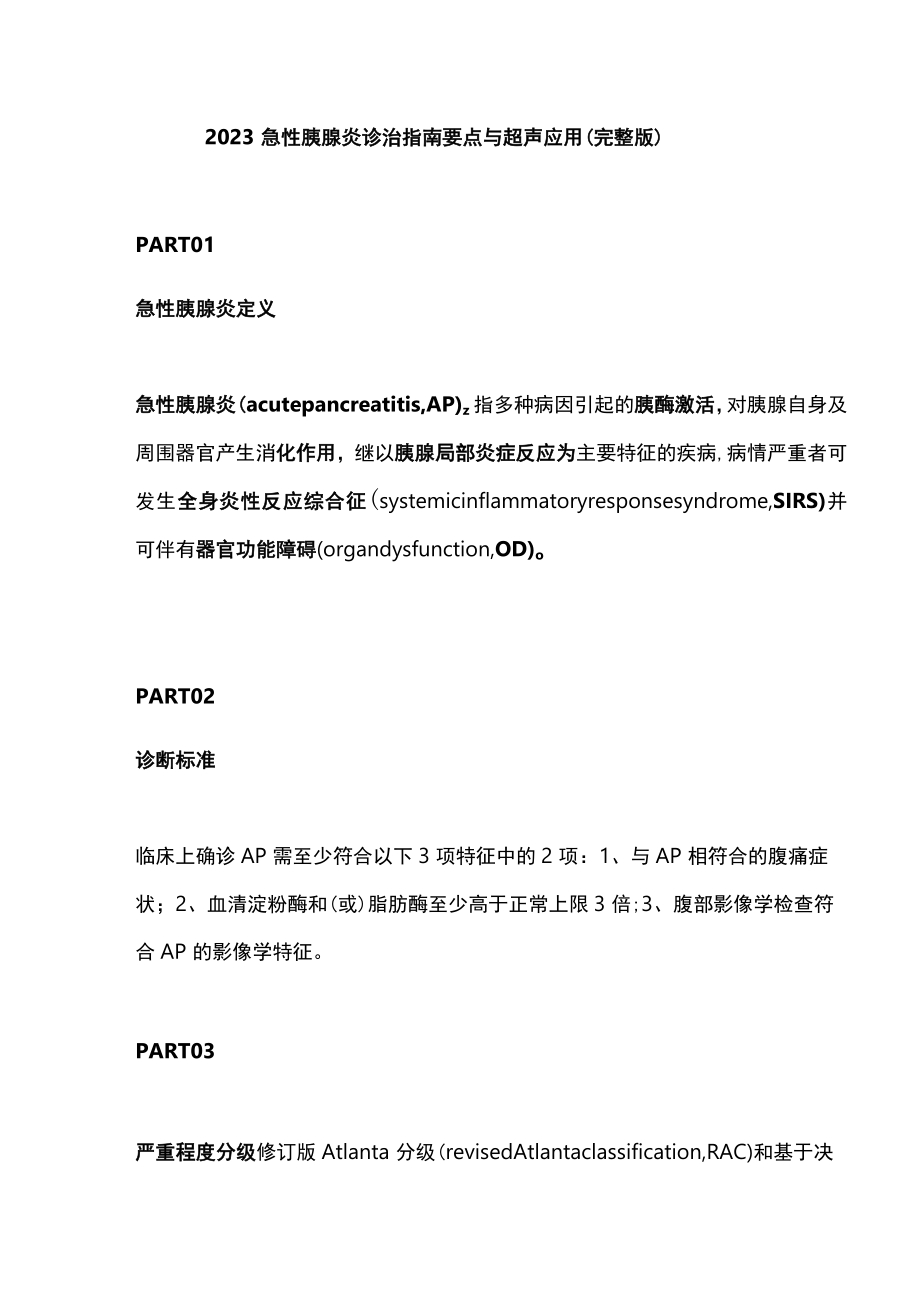 2023急性胰腺炎诊治指南要点与超声应用（完整版）.docx_第1页