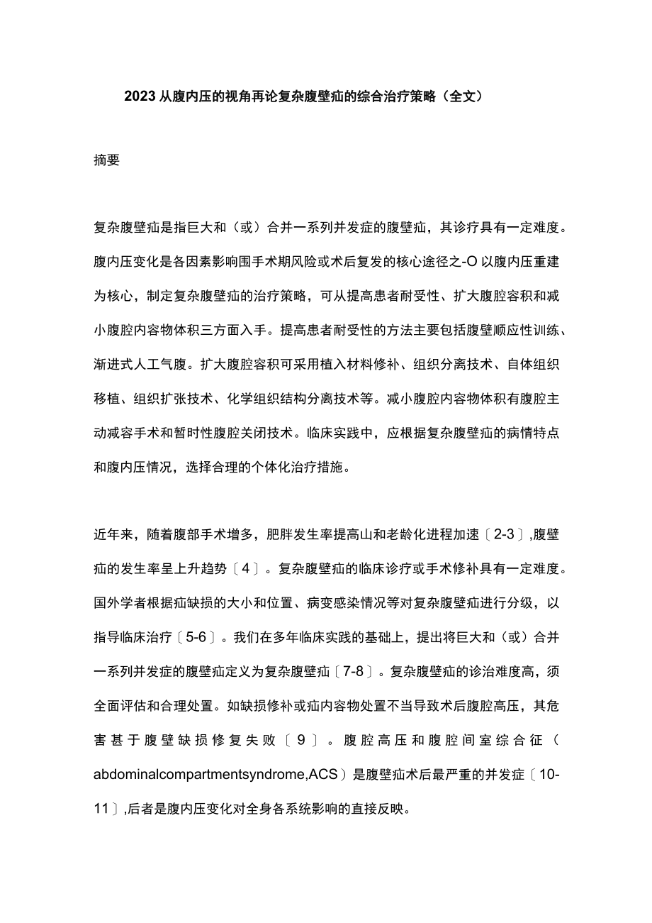 2023从腹内压的视角再论复杂腹壁疝的综合治疗策略（全文）.docx_第1页