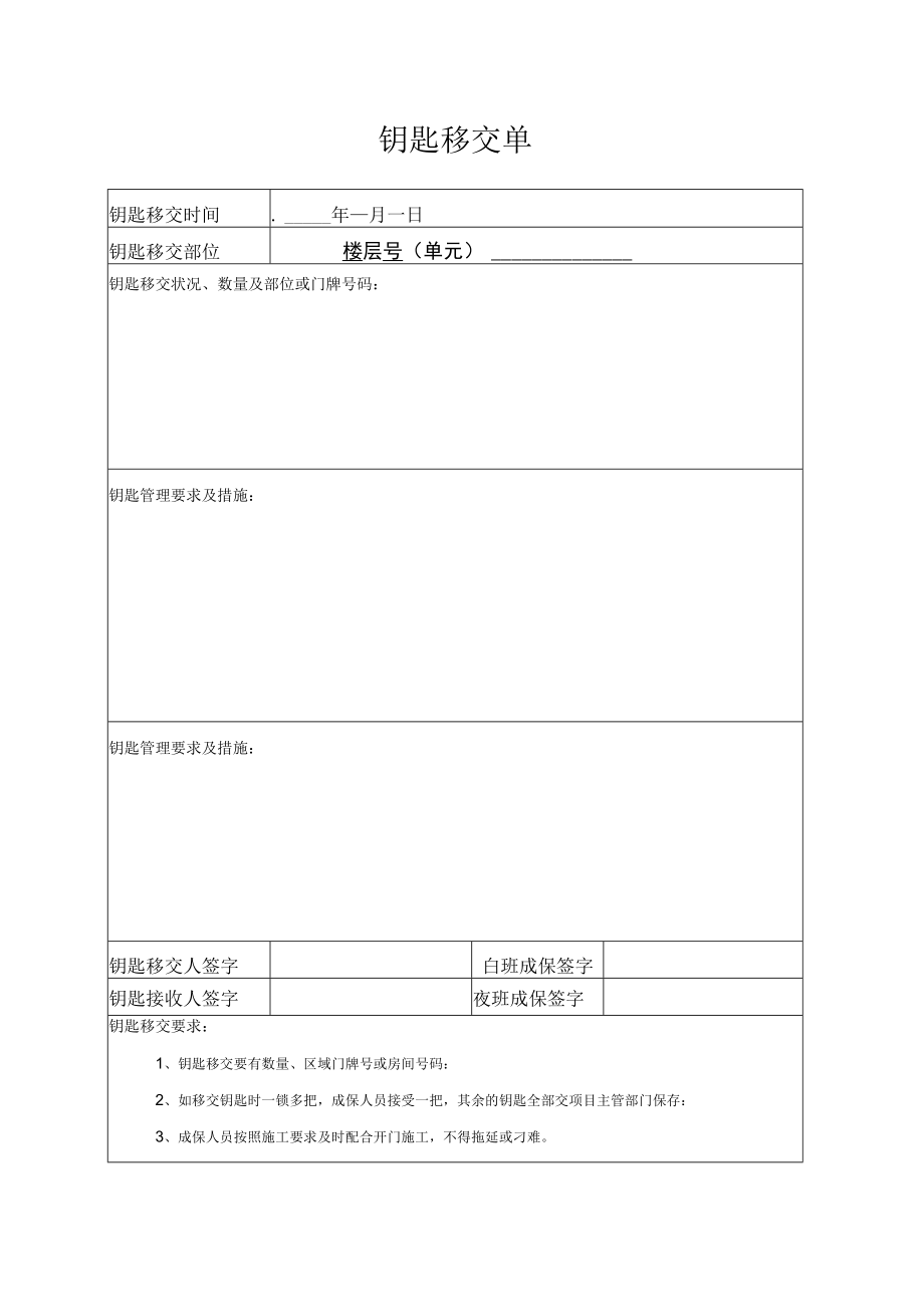 钥匙移交单表.docx_第1页