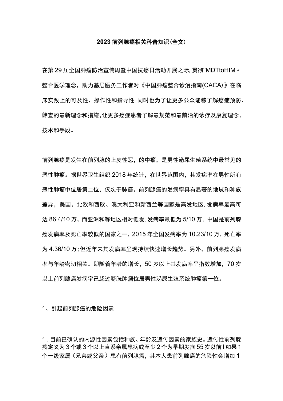 2023前列腺癌相关科普知识（全文）.docx_第1页