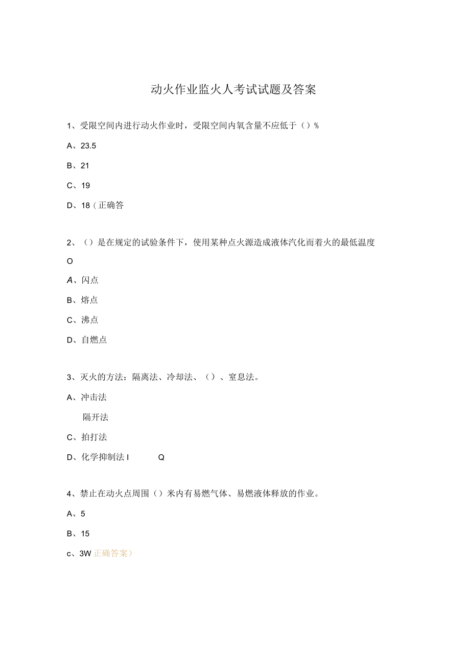 动火作业监火人考试试题及答案.docx_第1页