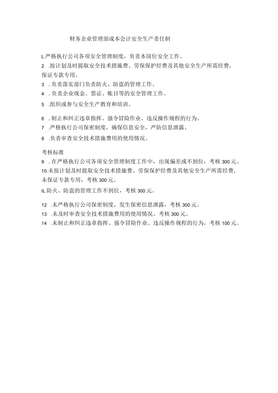 财务企业管理部成本会计安全生产责任制.docx_第1页