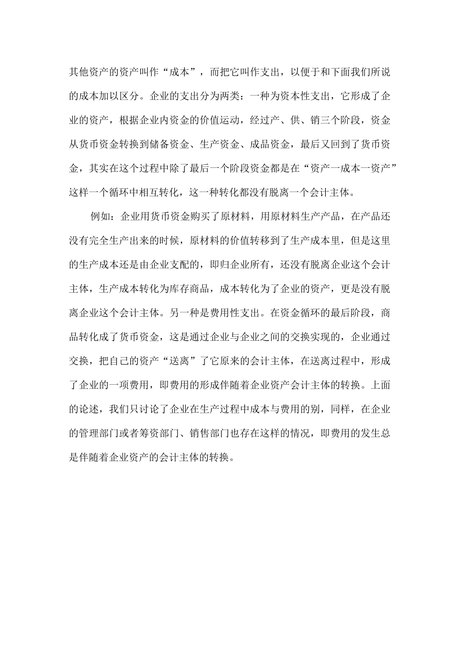 企业的支出、费用和成本.docx_第2页