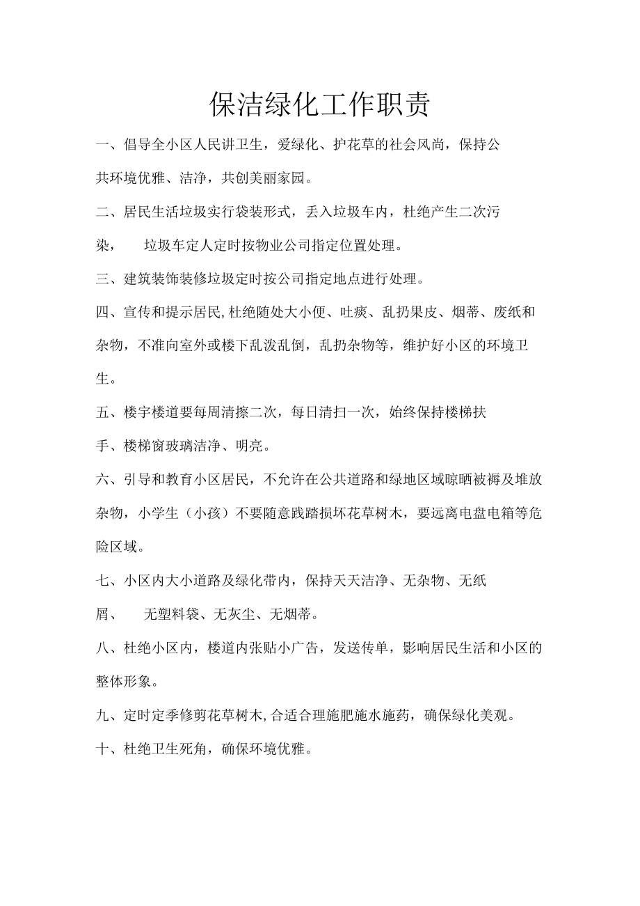 保洁绿化工作职责.docx_第1页