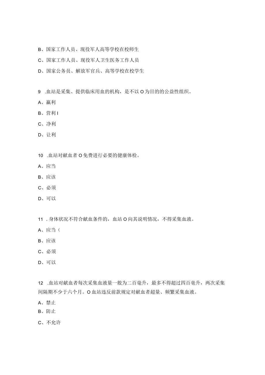 《中华人民共和国献血法》试题.docx_第3页