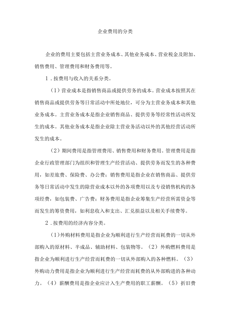 企业费用的分类.docx_第1页