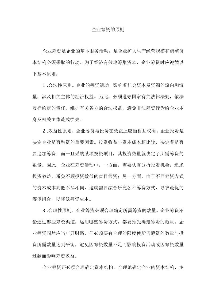 企业筹资的原则.docx_第1页