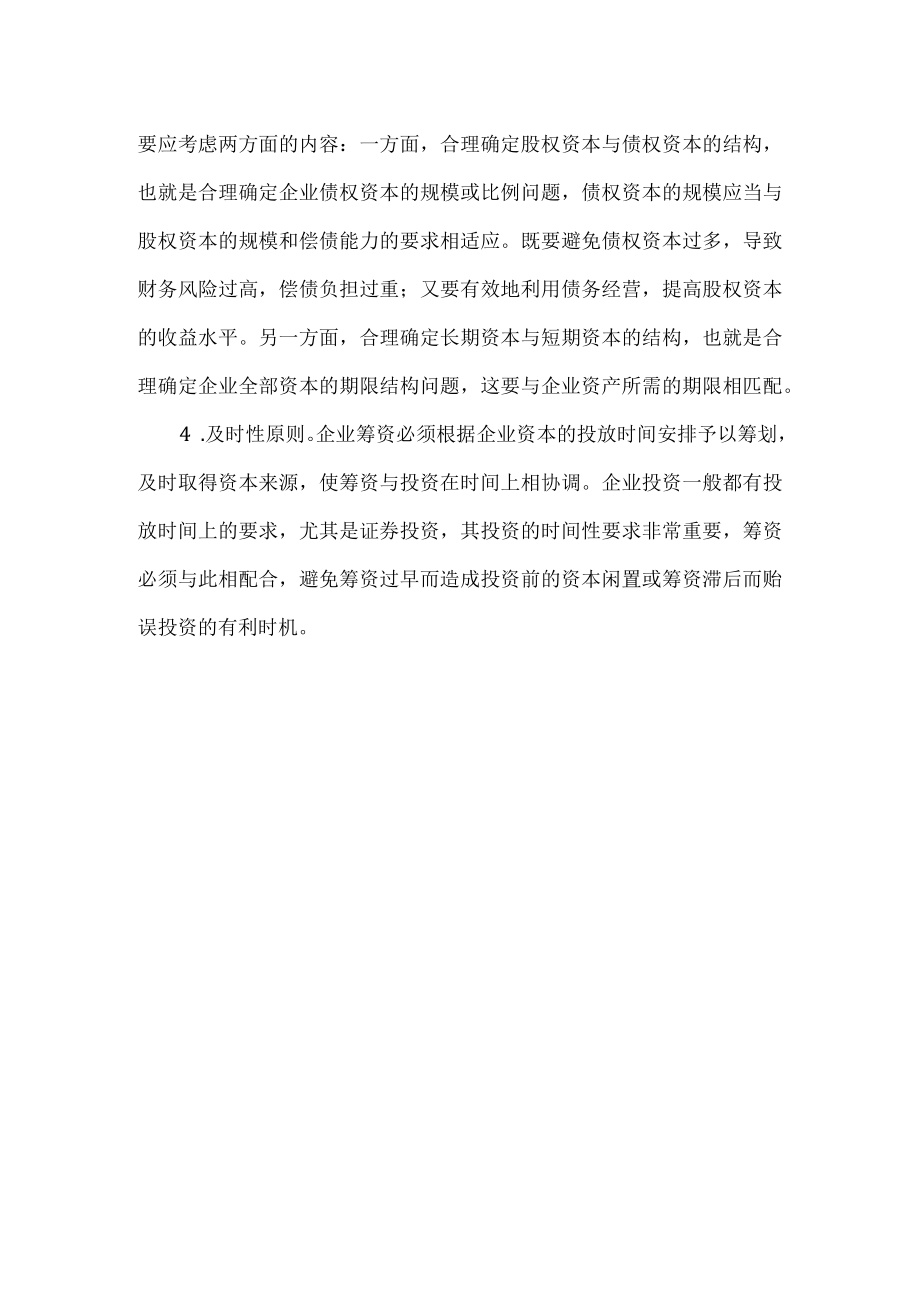 企业筹资的原则.docx_第2页