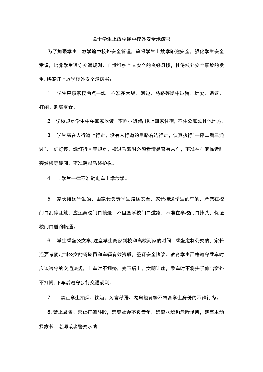 关于学生上放学途中校外安全承诺书.docx_第1页