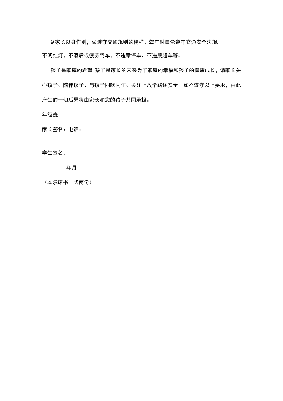 关于学生上放学途中校外安全承诺书.docx_第2页