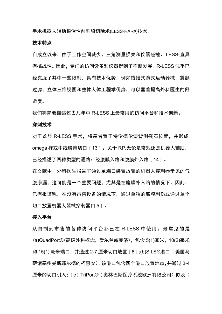 2023机器人单孔腹腔镜根治性前列腺切除术（完整版）.docx_第2页