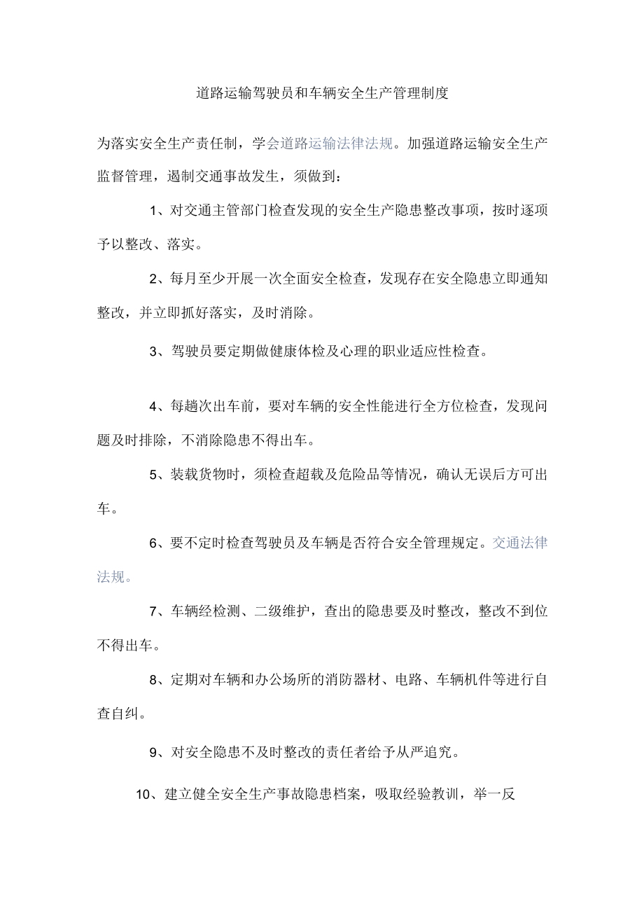 道路运输驾驶员和车辆安全生产管理制度.docx_第1页