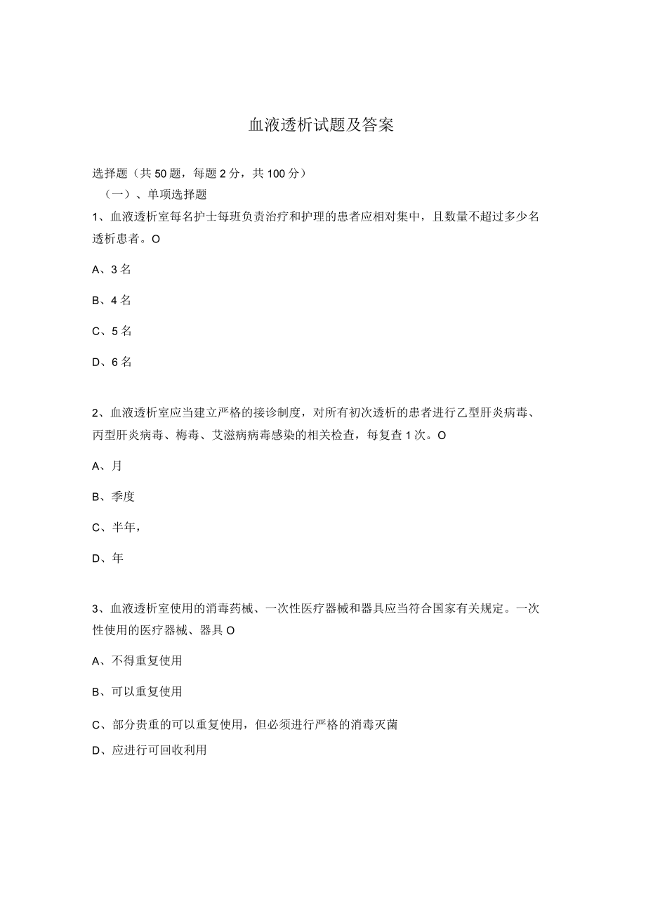 血液透析试题及答案.docx_第1页