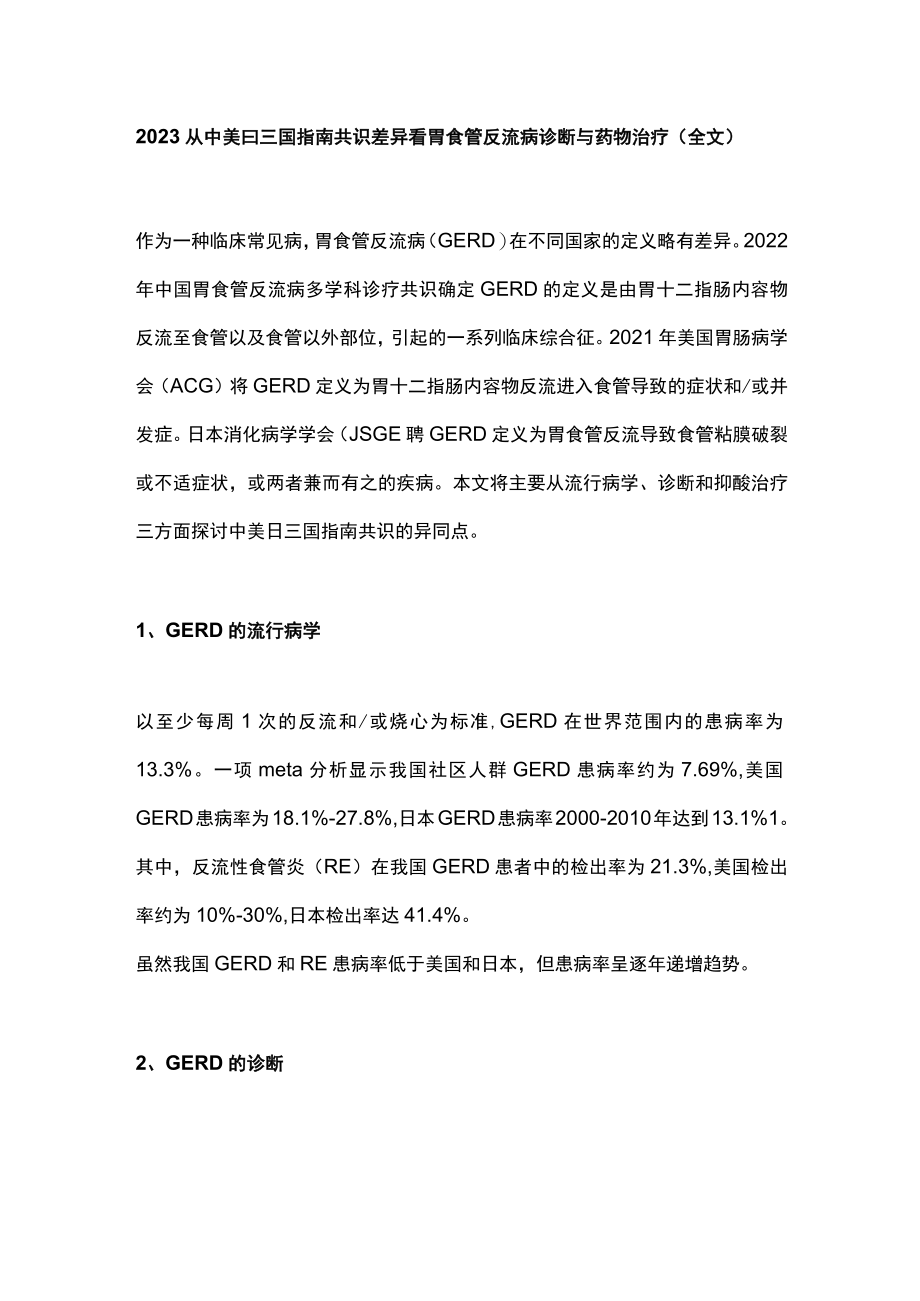 2023从中美日三国指南共识差异看胃食管反流病诊断与药物治疗（全文）.docx_第1页