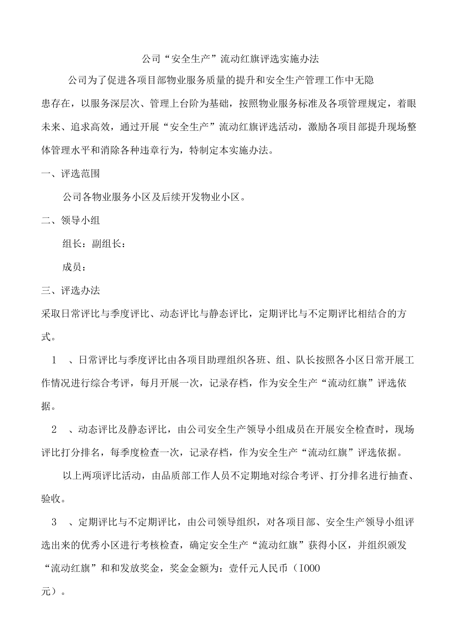 公司“安全生产”流动红旗评选实施办法.docx_第1页