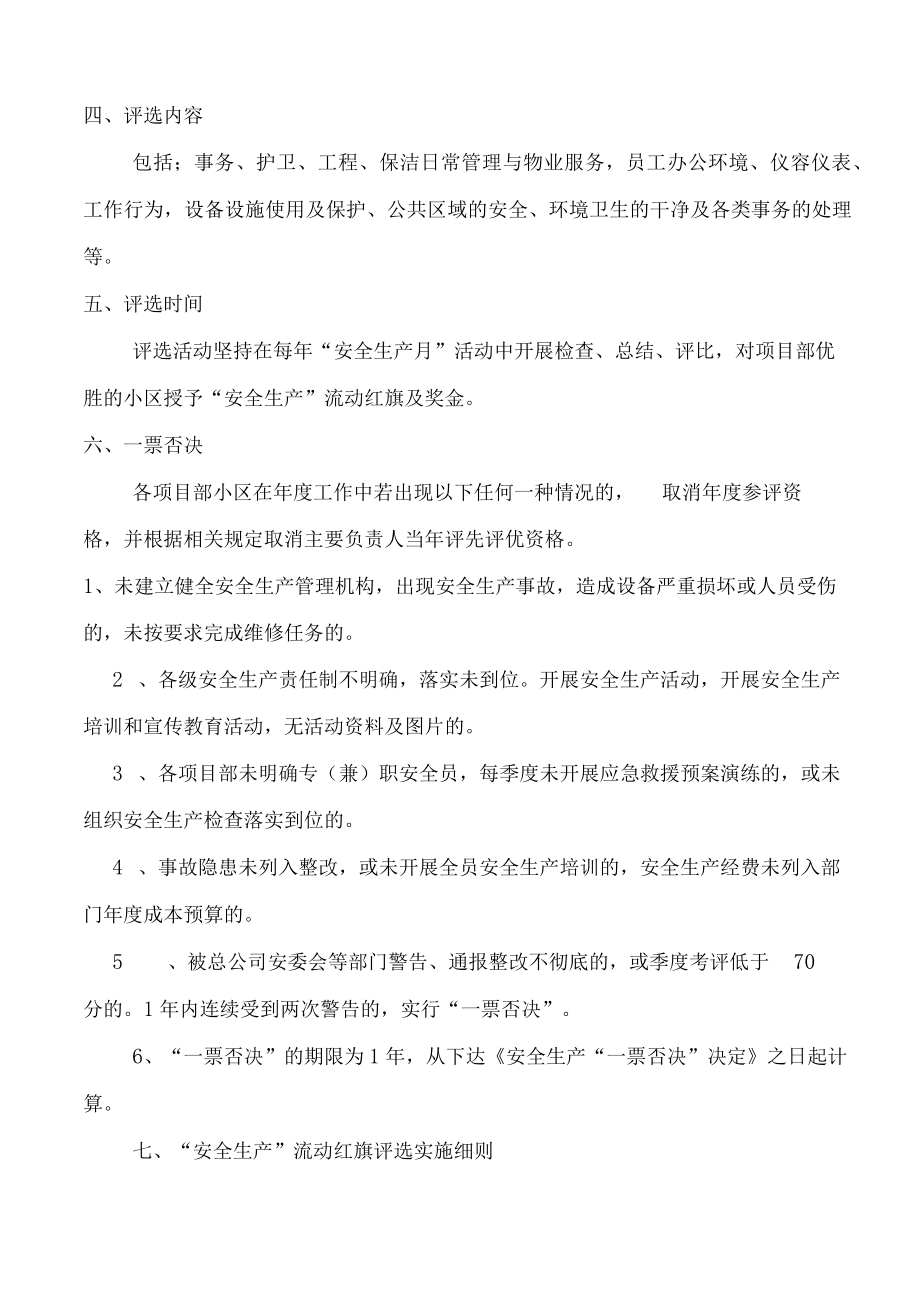 公司“安全生产”流动红旗评选实施办法.docx_第2页