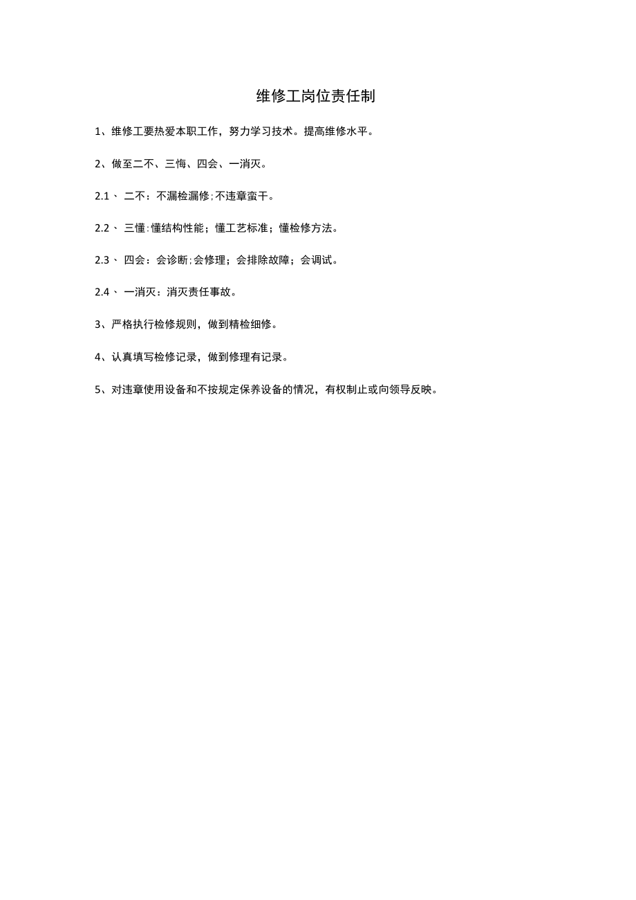 维修工岗位责任制.docx_第1页