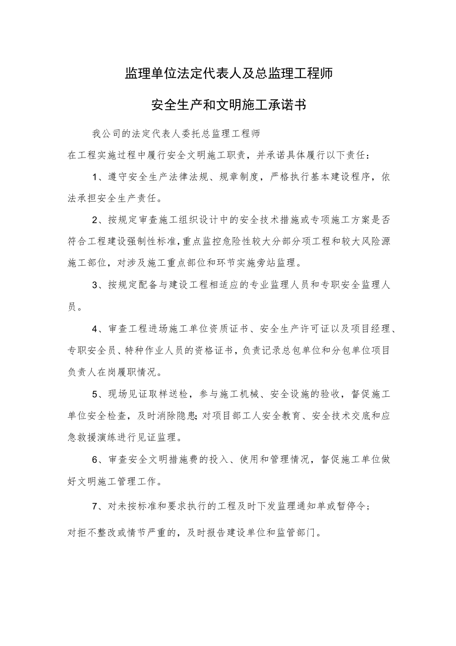 监理单位法定代表人及总监理工程师安全生产和文明施工承诺书.docx_第1页