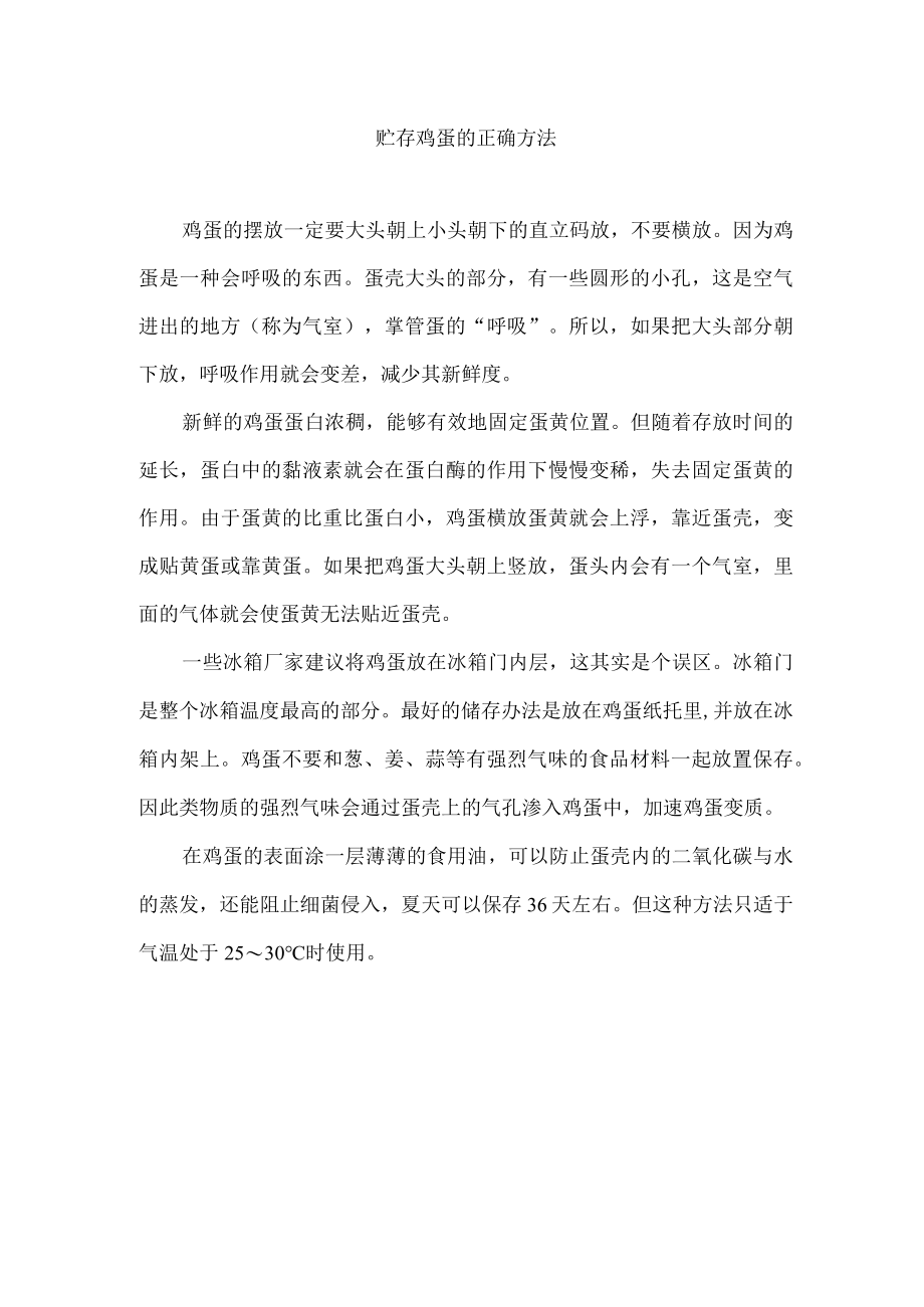 贮存鸡蛋的正确方法.docx_第1页